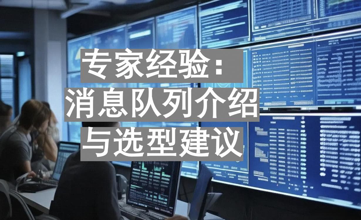 专家经验：消息队列要怎么选型？ 看这一篇就够了