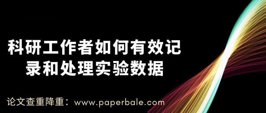 科研工作者如何有效记录和处理实验数据
