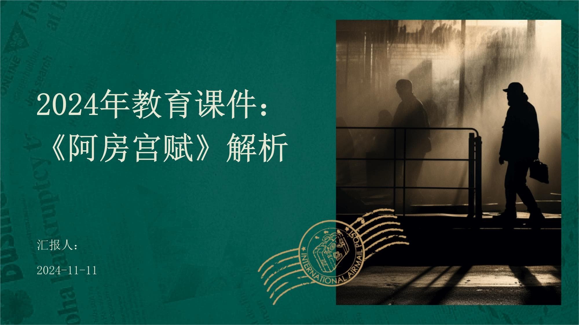 2024年教育课件：《阿房宫赋》解析