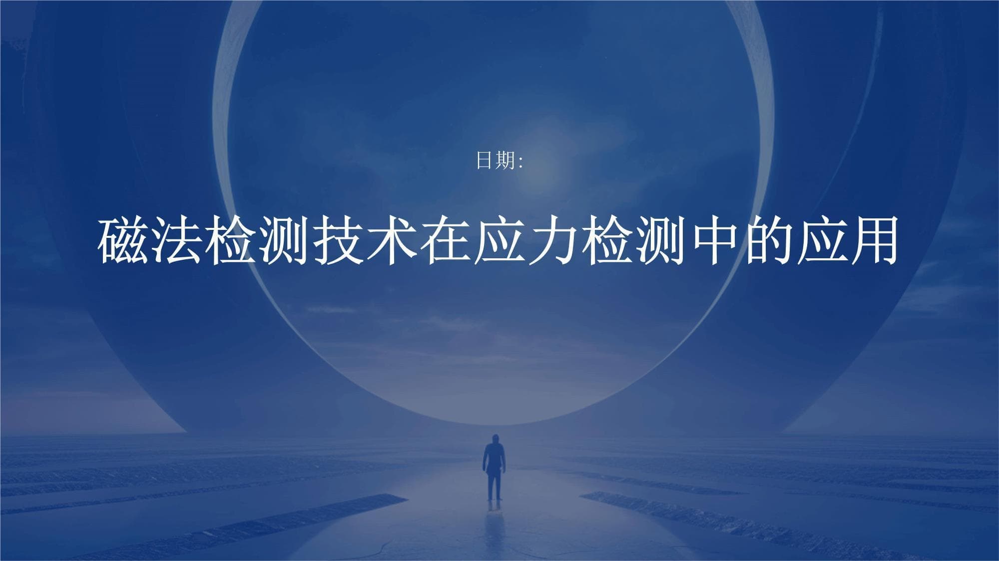 磁法检测技术在应力检测中的应用