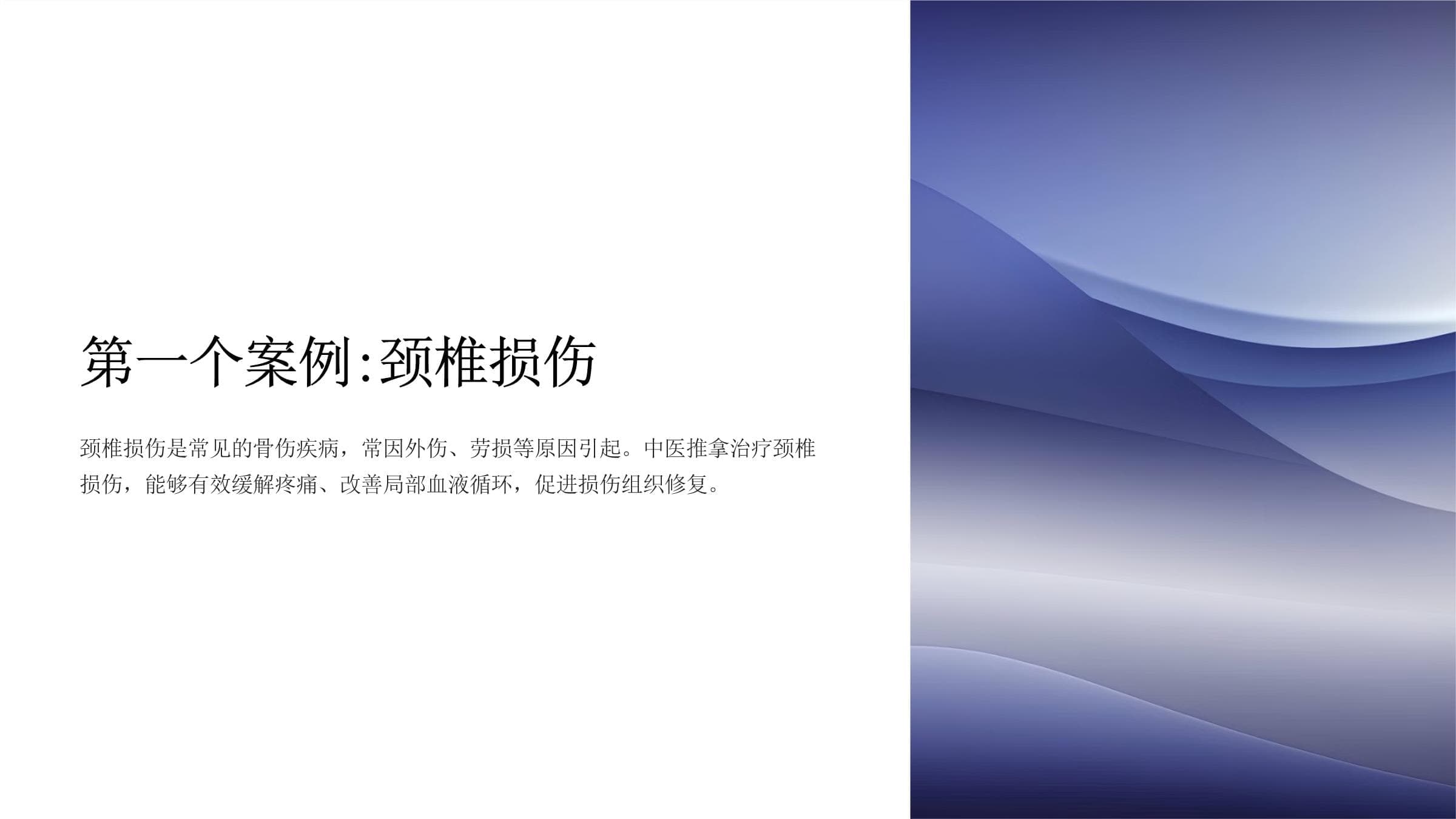 中医推拿在骨伤治疗中的应用案例分享