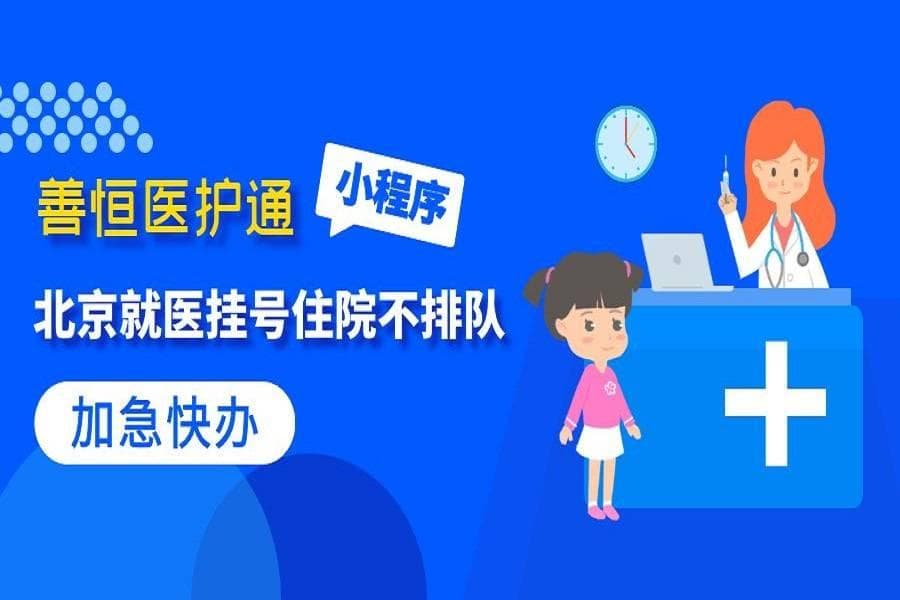 北京挂号方法论：掌握关键，就医更轻松