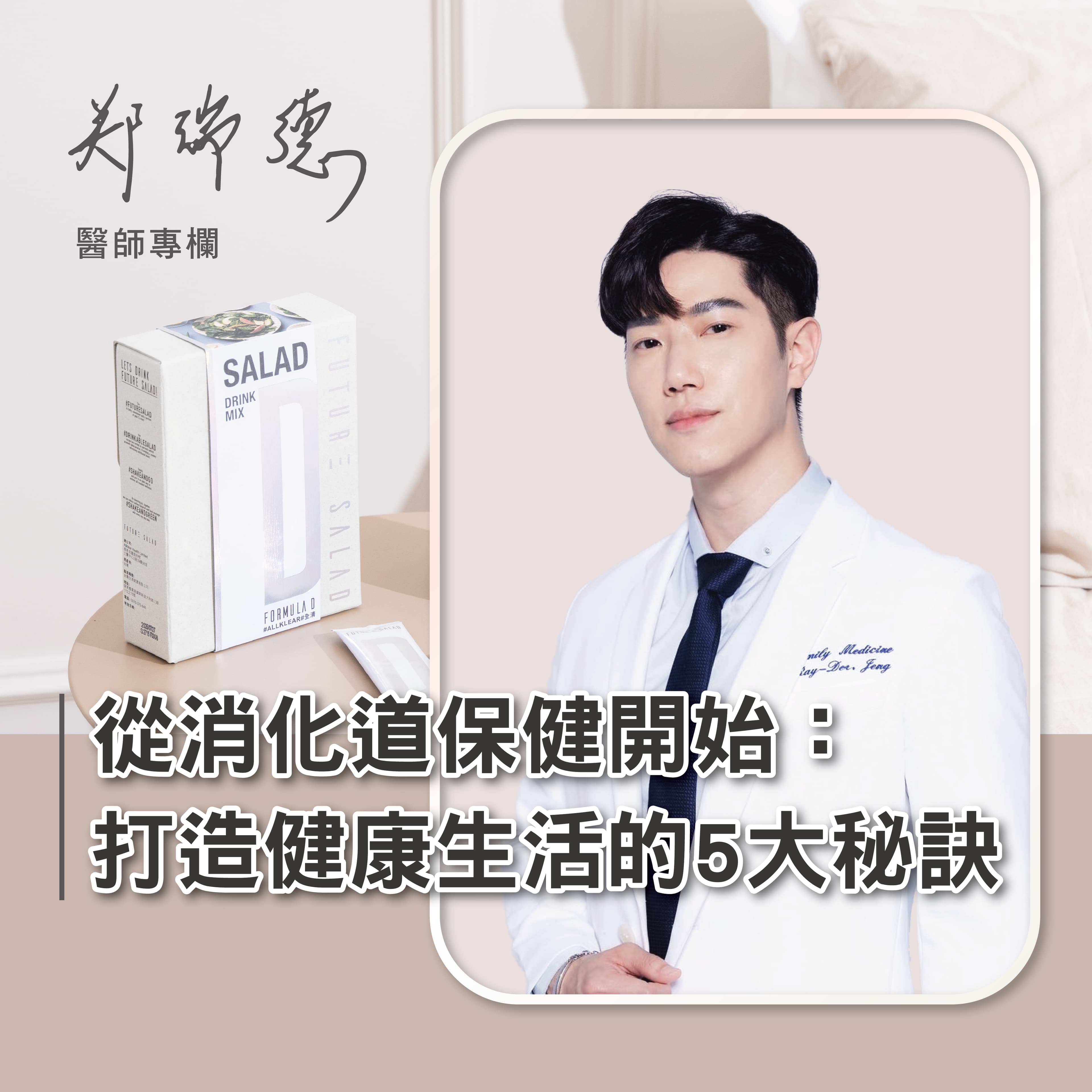 从消化道保健开始：打造健康生活的5大秘诀