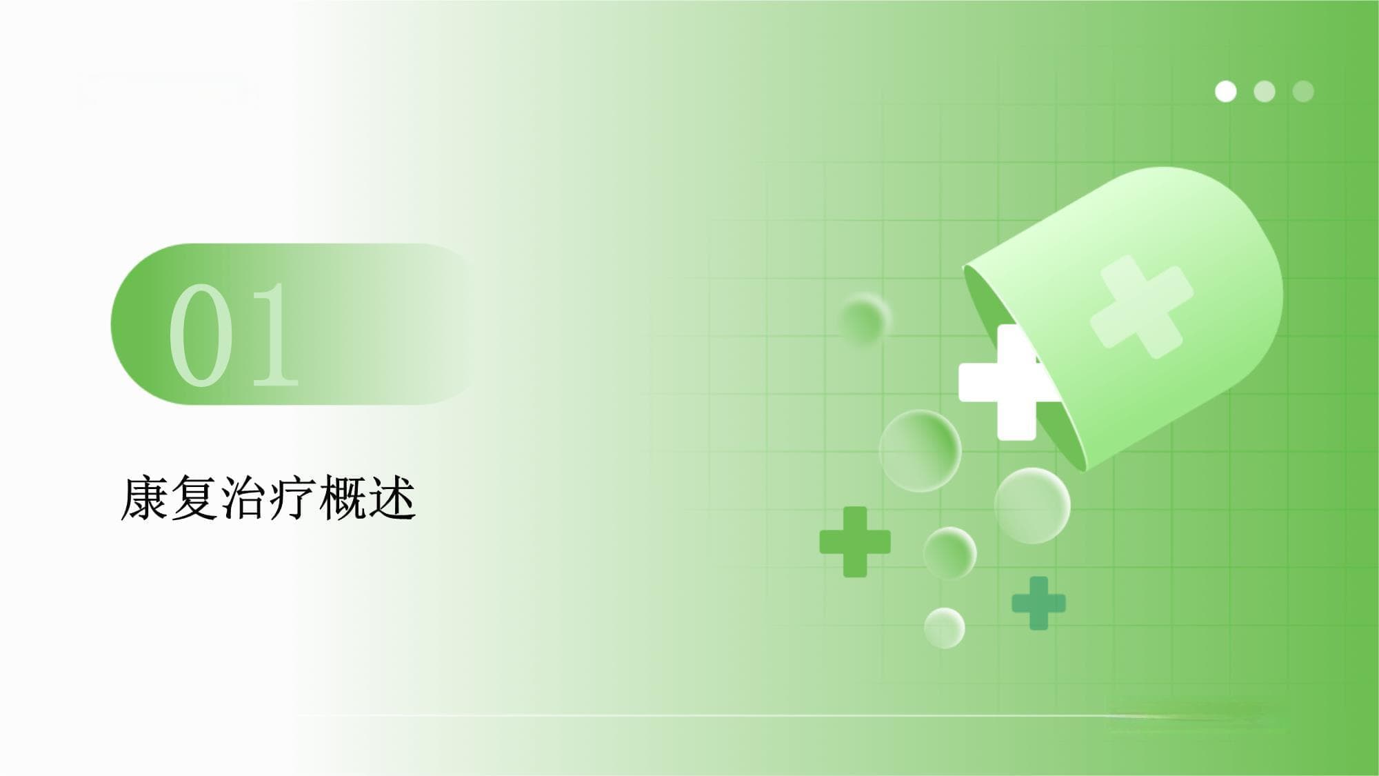 康复治疗技术基础知识