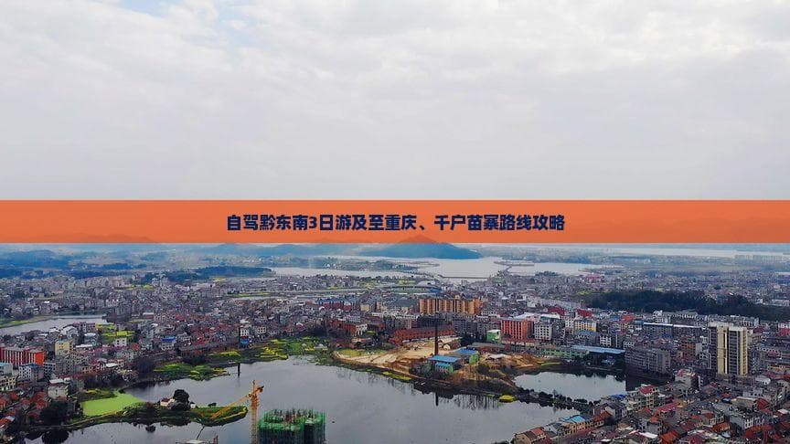 自驾黔东南3日游及至重庆、千户苗寨路线攻略