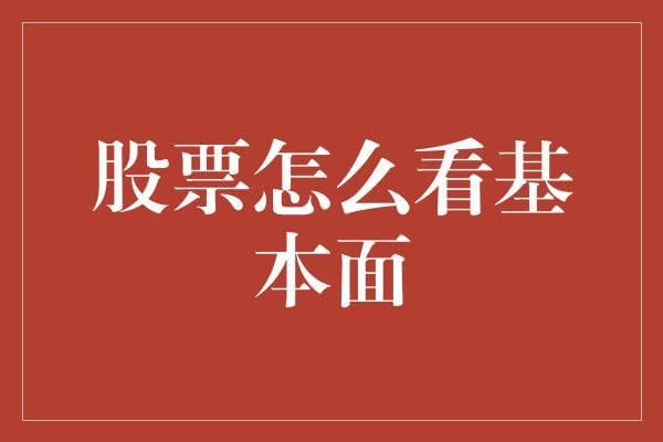 股票基本面分析：洞察企业价值的钥匙
