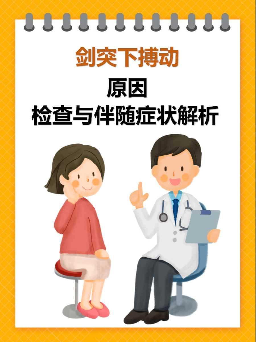 剑突下搏动：原因、检查与伴随症状解析