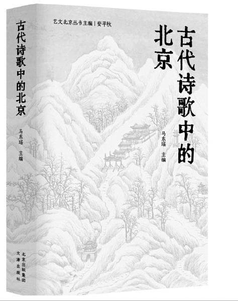 诗词中的北京文化