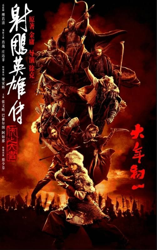 《射雕英雄传：侠之大者》：一场令人失望的武侠盛宴