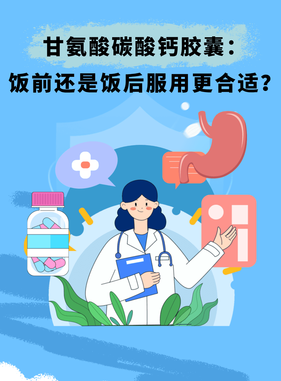 甘氨酸碳酸钙胶囊：饭前还是饭后服用更合适？