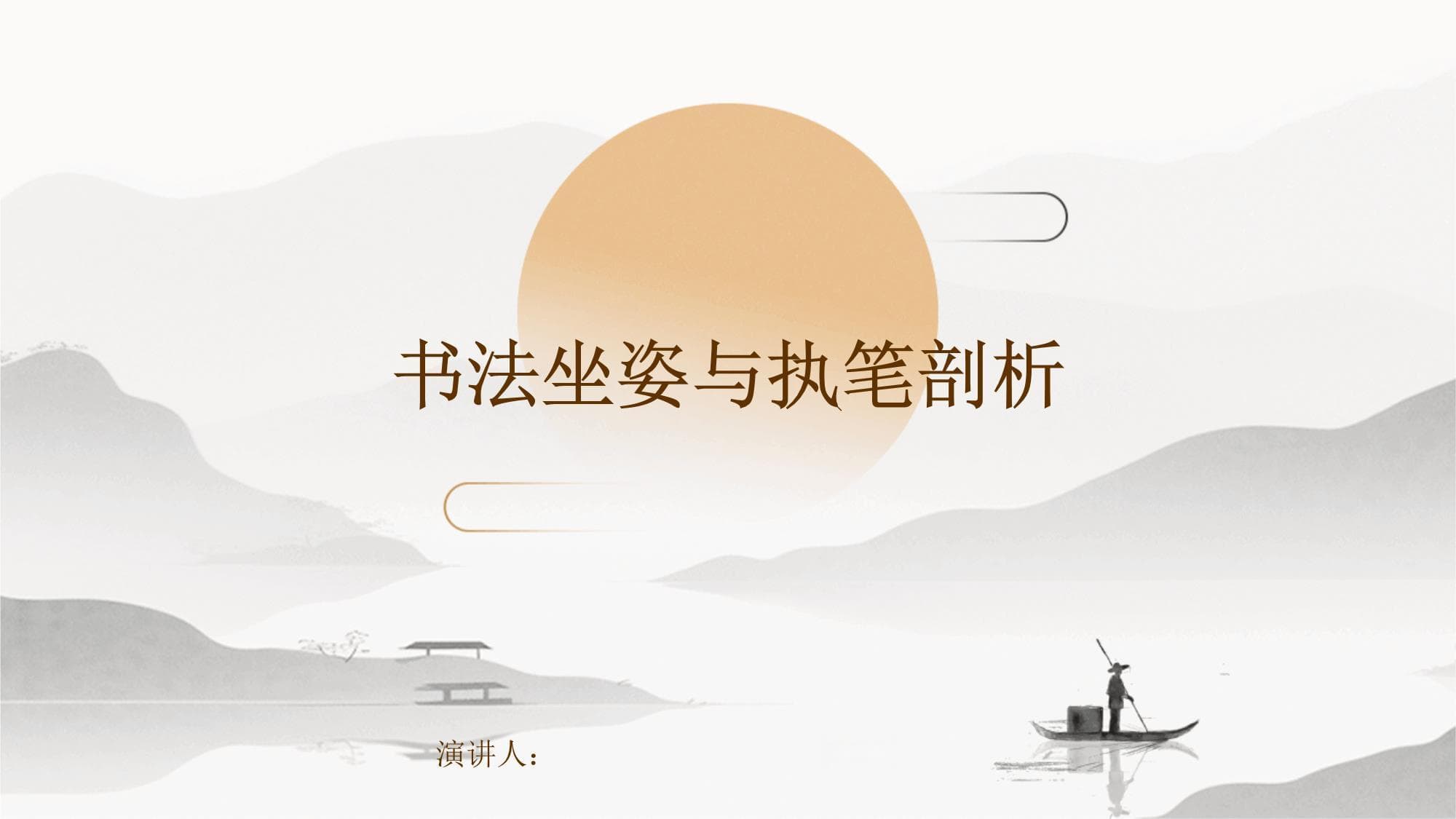 书法坐姿与执笔剖析