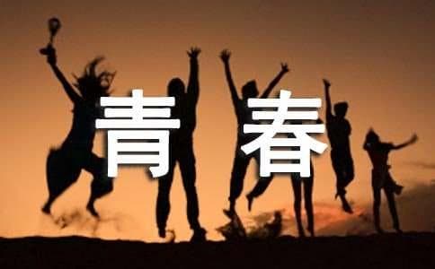 青春的现代诗（精品15篇）