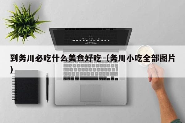 到务川必吃的美食有哪些？务川特色小吃大盘点