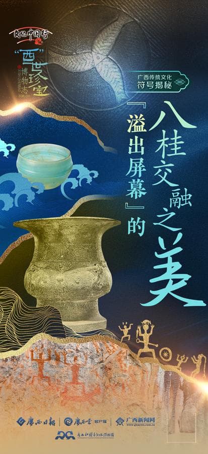 探索广西文化符号“密码”，看八桂交融之美！