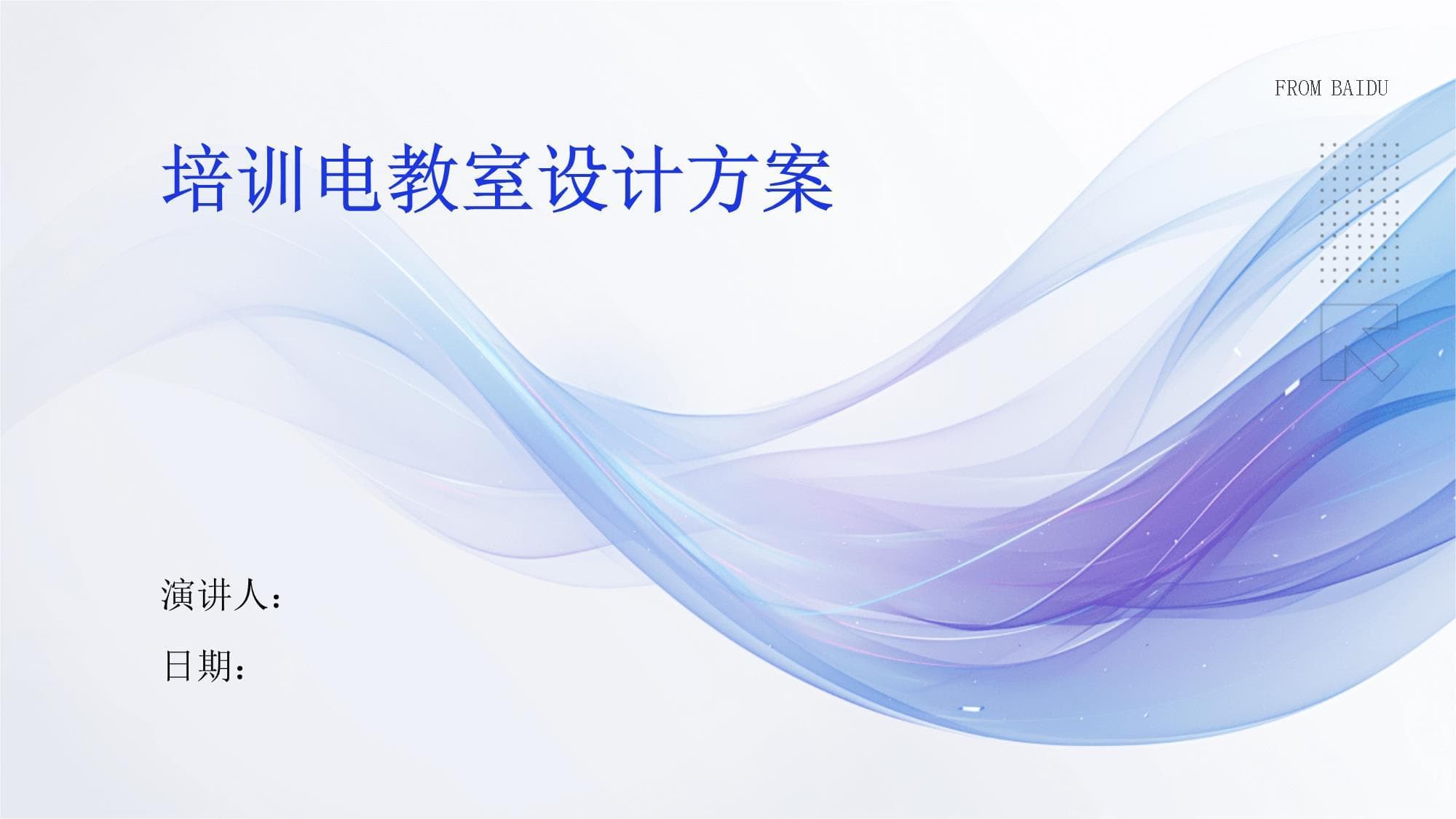 培训电教室设计方案