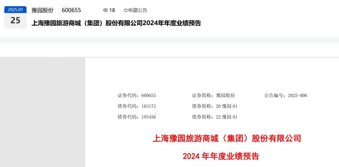 罕见！豫园股份业绩或大降95%，创上市33年记录，一年换5个核心高管！