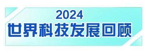 空天探索不断，火箭技术亮眼——二〇二四年世界科技发展回顾·空间技术篇
