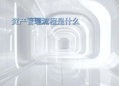 资产管理流程是什么