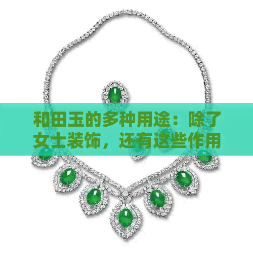 和田玉的多种用途：除了女士装饰，还有这些作用！