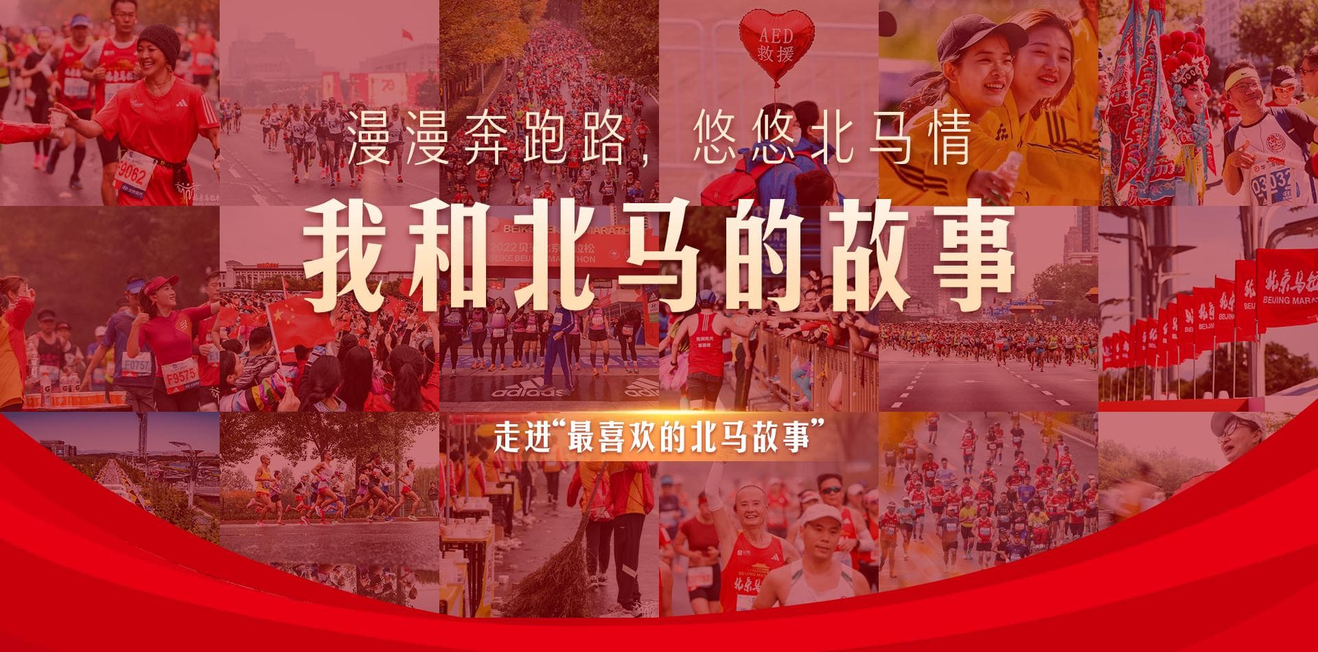 汗水映照心灵，北马赛道上的精神洗礼