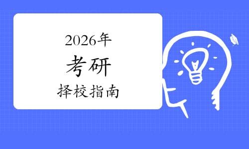 2026考研怎么择校？一篇文章汇总精准择校关键信息