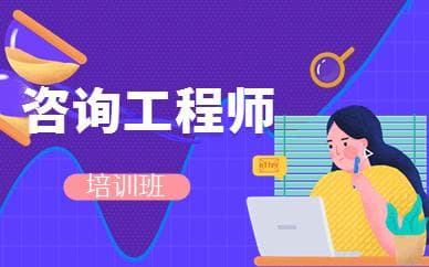 2025年青海咨询工程师考试报名时间和报考条件
