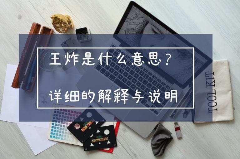 王炸是什么意思？详细的解释与说明