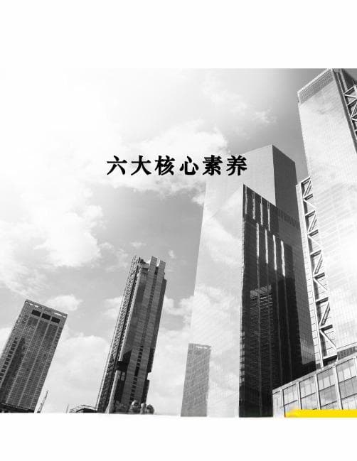 核心素养：培养全面发展的人