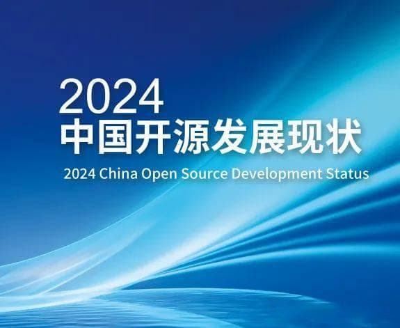 2024开源发展现状报告