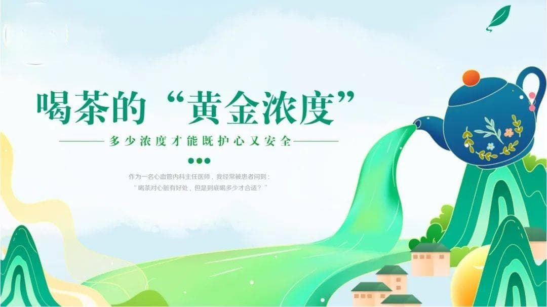 喝茶的“黄金浓度”：多少浓度才能既护心又安全？