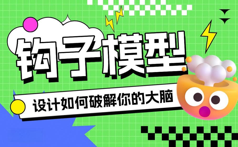 让你上瘾的那些APP，97%都用了钩子模型设计