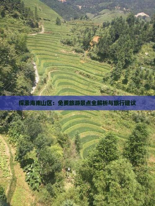 探索海南山区：免费旅游景点全解析与旅行建议
