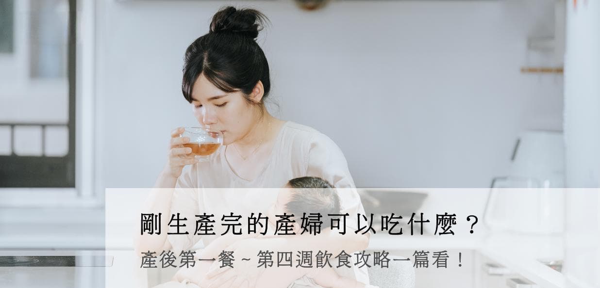 刚生产完的产妇可以吃些什么？产后第一餐～第四周饮食攻略