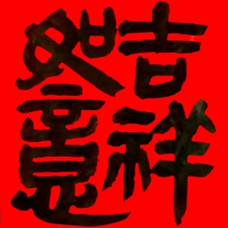王羲之《十七帖》全集+释文