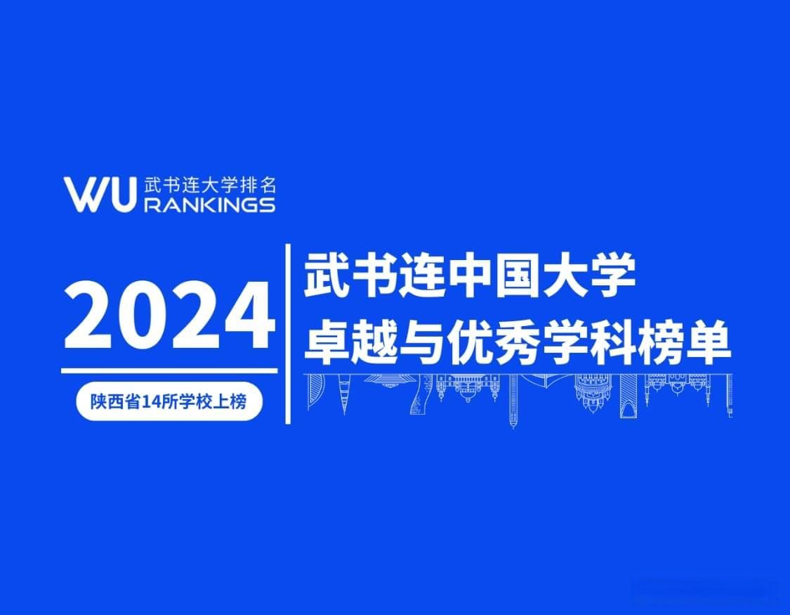 陕西力量！中国大学卓越与优秀学科榜单中陕西14所高校上榜