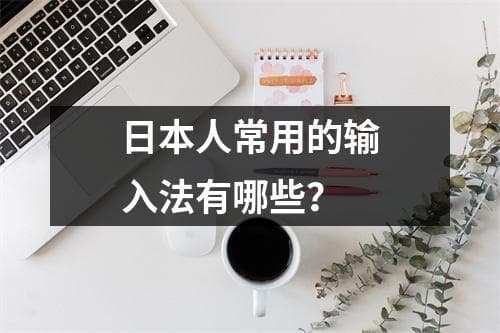 日本人常用的输入法有哪些？