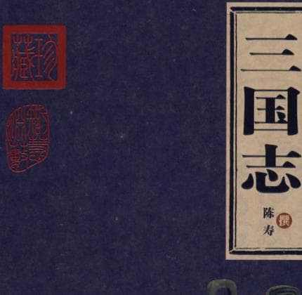 三国志编纂缘起：陈寿的史家使命