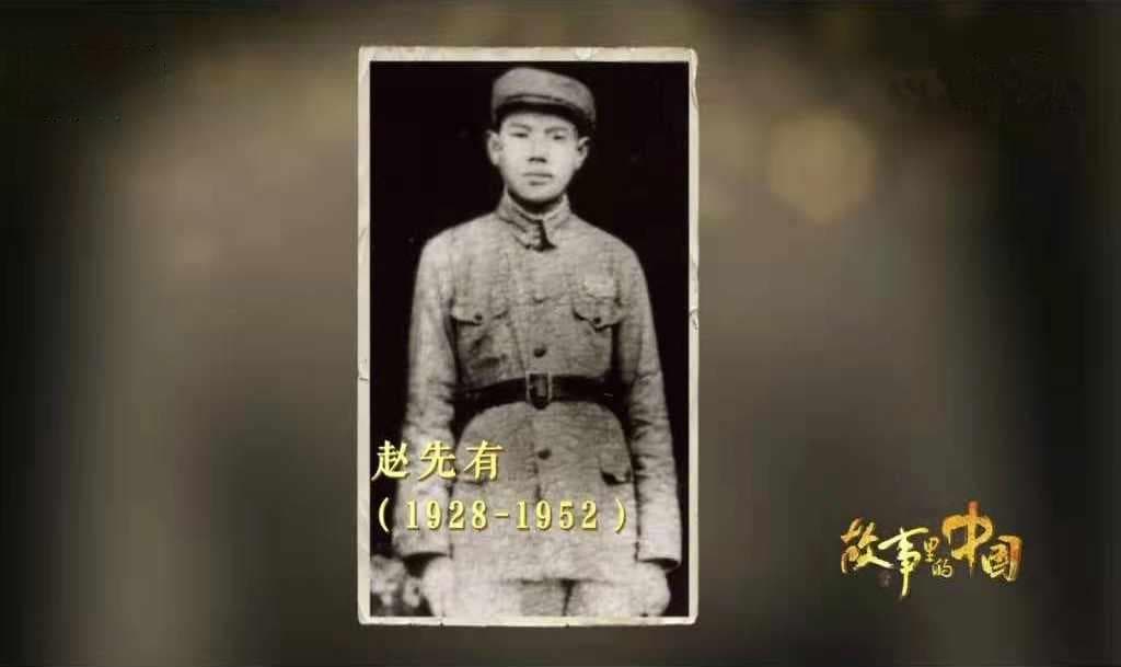 “为了胜利，向我开炮”：抗美援朝英雄赵先有烈士的事迹