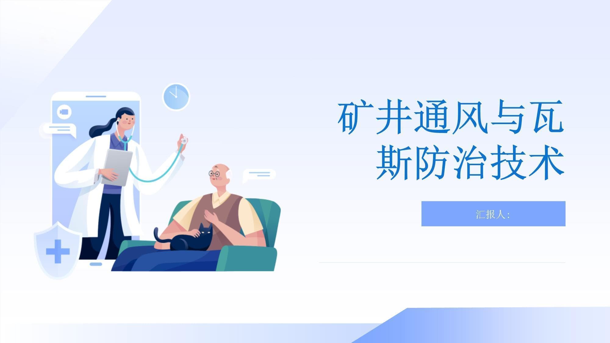 矿井通风与瓦斯防治技术