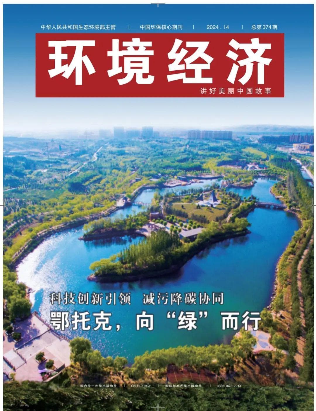 鄂托克：从高碳到低碳的绿色转型之路