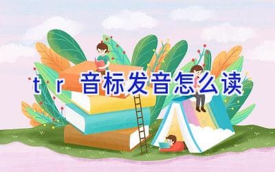 英语音标[tr]的正确发音方法与实用例句