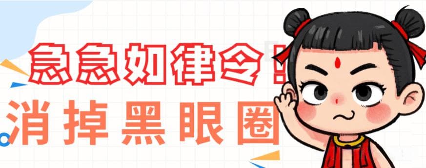 黑眼圈并非“魔性附体”，皮肤科医生教你恢复“凡人”本色