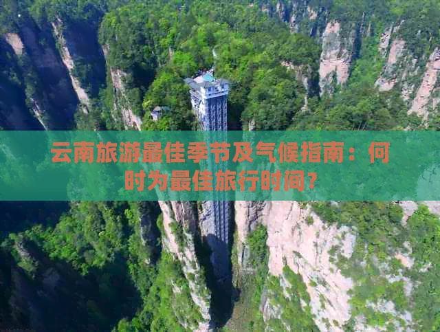 云南旅游最佳季节及气候指南：何时为最佳旅行时间？