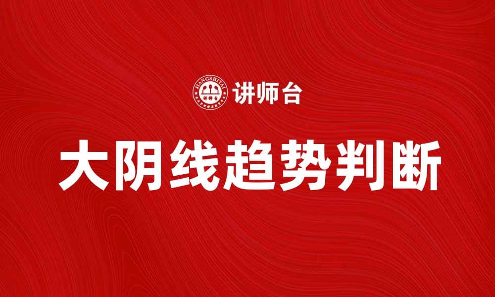 如何通过大阴线判断市场趋势变化