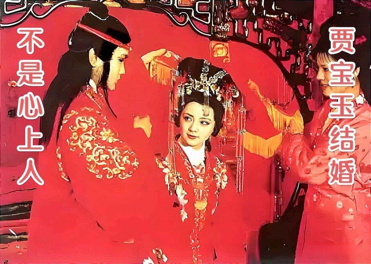 《歇后语解析》123.贾宝玉结婚