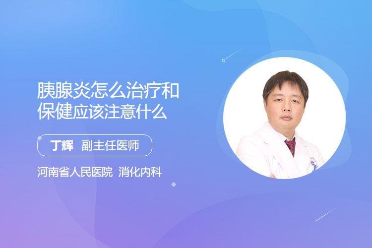 胰腺炎怎么治疗和保健，应该注意什么