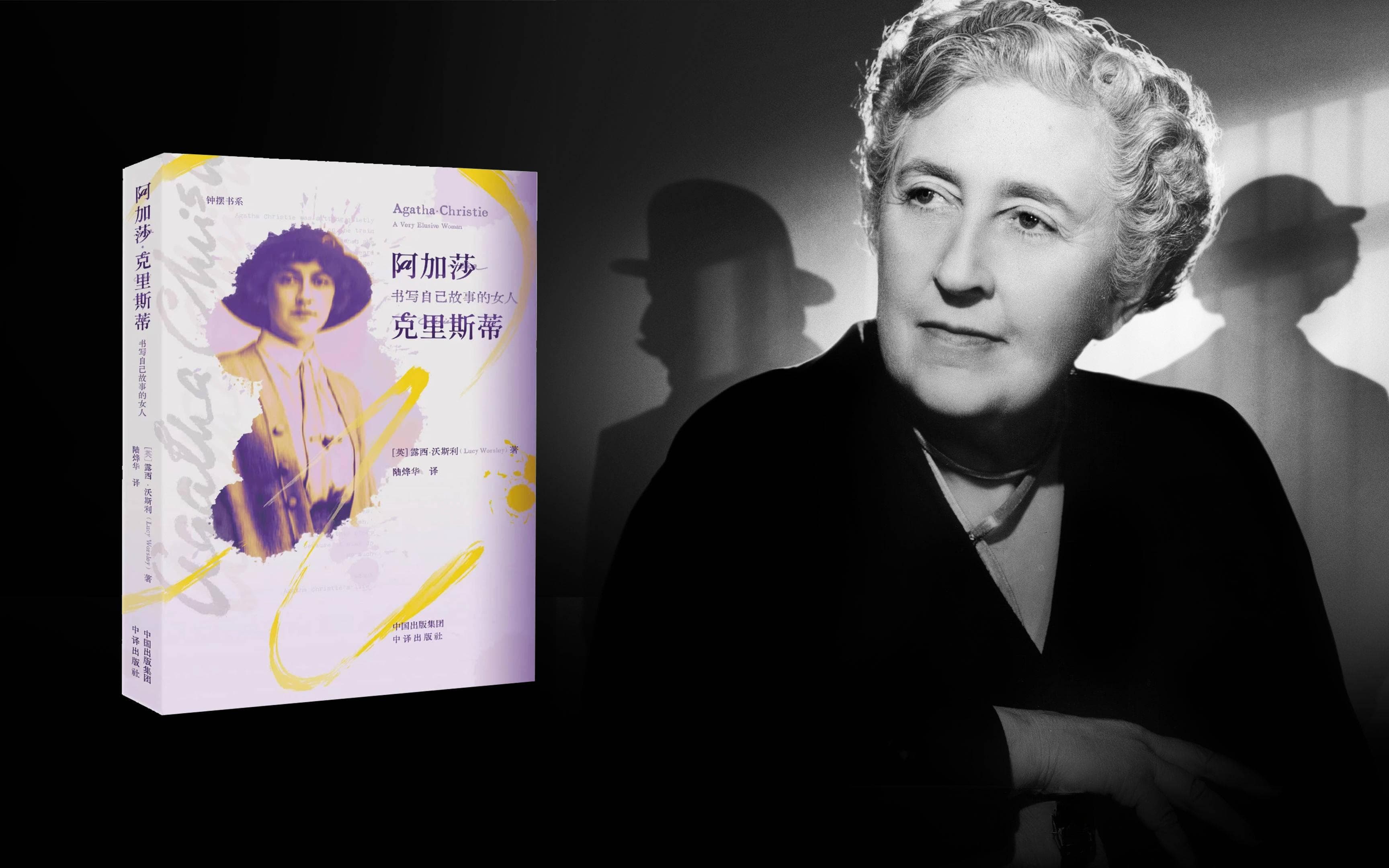 “侦探女王”阿加莎的传奇人生——评《阿加莎·克里斯蒂:书写自己故事的女人》