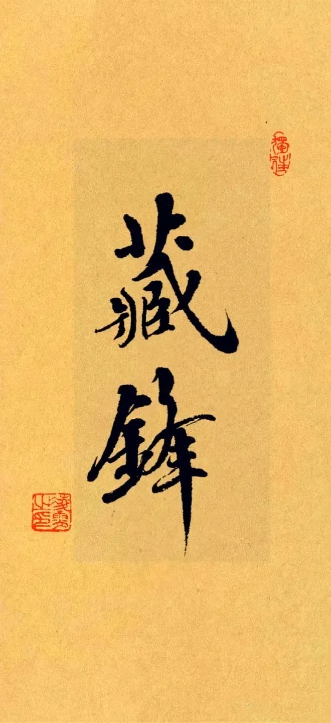 晏殊《解厄学》“十六字箴言”鉴赏