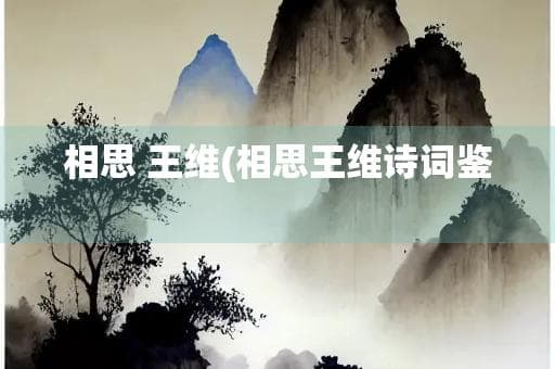 相思 王维(相思王维诗词鉴赏)