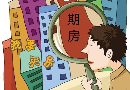 期房：优势与风险并存的购房选择